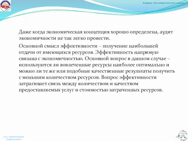 Даже когда экономическая концепция хорошо определена, аудит экономичности не так