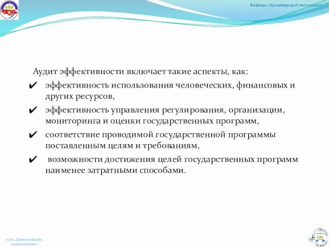 Аудит эффективности включает такие аспекты, как: эффективность использования человеческих, финансовых