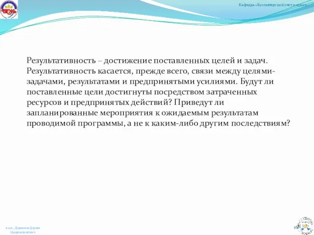 Результативность – достижение поставленных целей и задач. Результативность касается, прежде