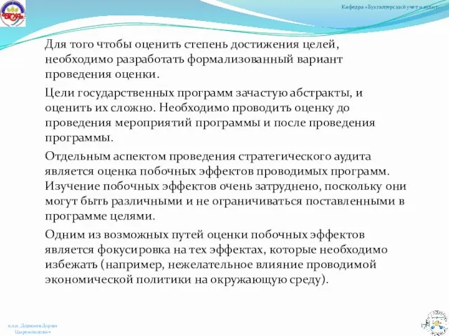 Для того чтобы оценить степень достижения целей, необходимо разработать формализованный