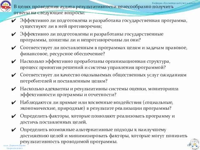 В целях проведения аудита результативности целесообразно получить ответы на следующие