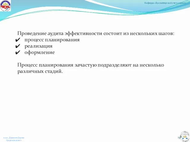 Проведение аудита эффективности состоит из нескольких шагов: процесс планирования реализация