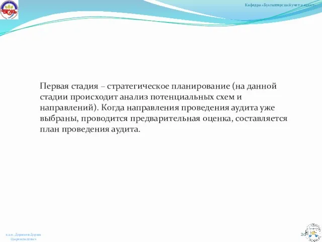 Первая стадия – стратегическое планирование (на данной стадии происходит анализ