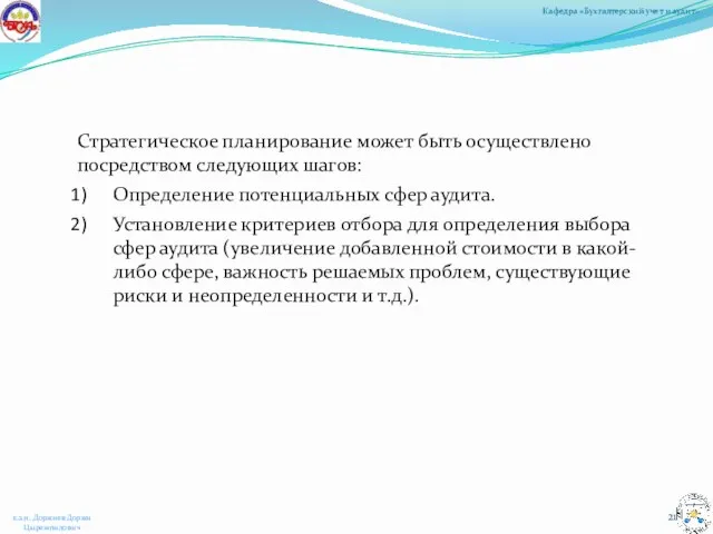 Стратегическое планирование может быть осуществлено посредством следующих шагов: Определение потенциальных