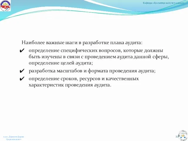 Наиболее важные шаги в разработке плана аудита: определение специфических вопросов,