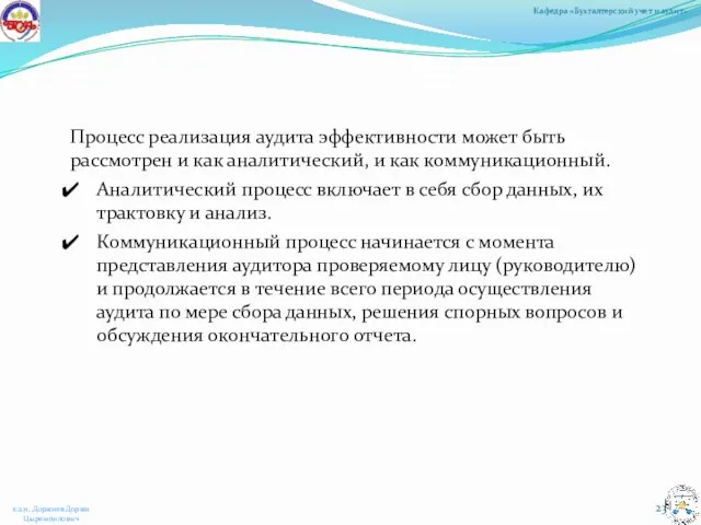 Процесс реализация аудита эффективности может быть рассмотрен и как аналитический,