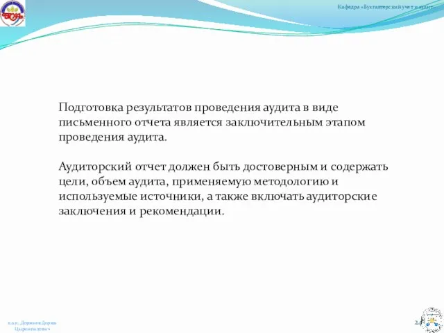 Подготовка результатов проведения аудита в виде письменного отчета является заключительным