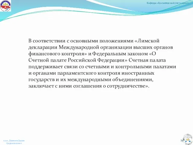 В соответствии с основными положениями «Лимской декларации Международной организации высших