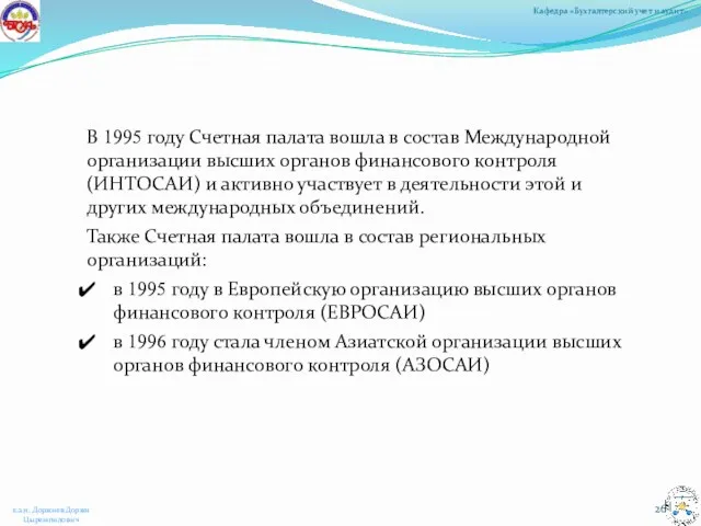 В 1995 году Счетная палата вошла в состав Международной организации