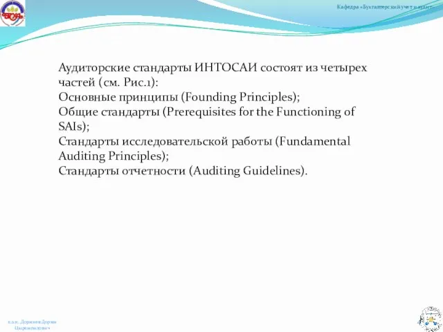 Аудиторские стандарты ИНТОСАИ состоят из четырех частей (см. Рис.1): Основные