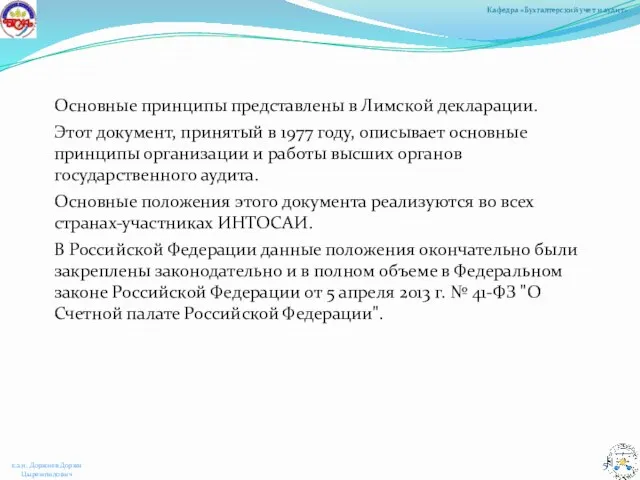 Основные принципы представлены в Лимской декларации. Этот документ, принятый в