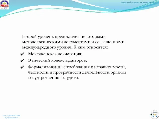 Второй уровень представлен некоторыми методологическими документами и соглашениями международного уровня.