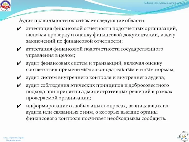 Аудит правильности охватывает следующие области: аттестация финансовой отчетности подотчетных организаций,