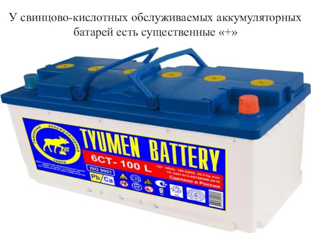 У свинцово-кислотных обслуживаемых аккумуляторных батарей есть существенные «+»
