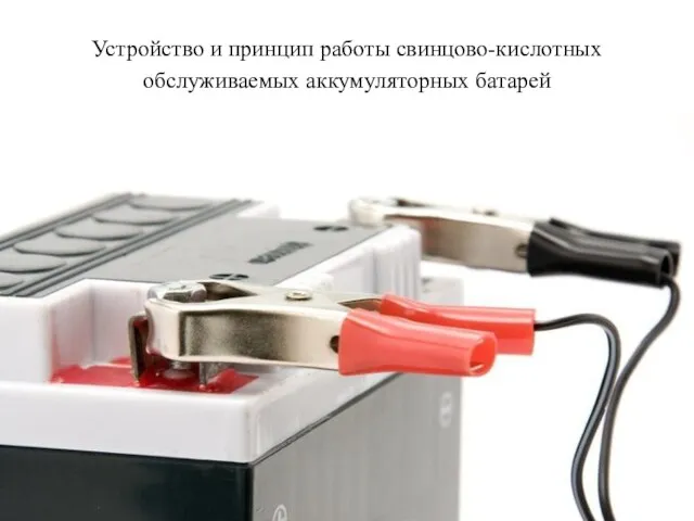 Устройство и принцип работы свинцово-кислотных обслуживаемых аккумуляторных батарей