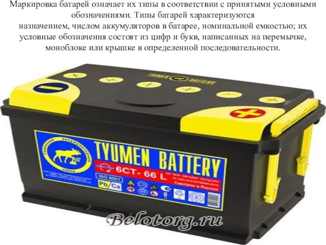 Маркировка батарей означает их типы в соответствии с принятыми условными обозначениями. Типы батарей