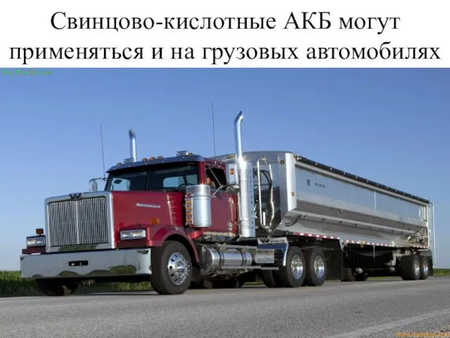 Свинцово-кислотные АКБ могут применяться и на грузовых автомобилях