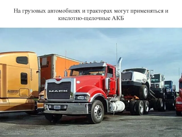 На грузовых автомобилях и тракторах могут применяться и кислотно-щелочные АКБ