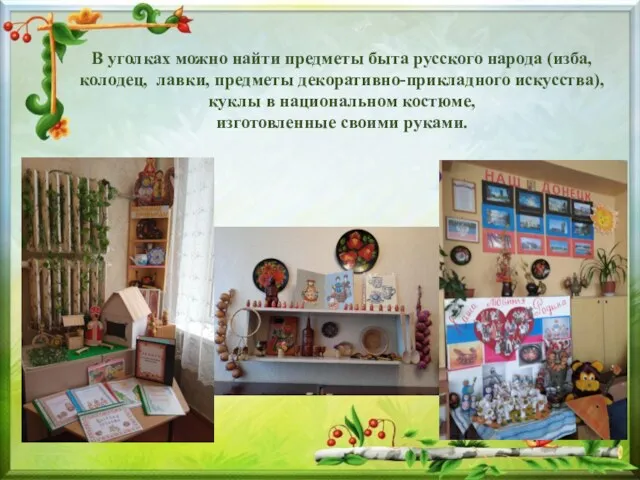 В уголках можно найти предметы быта русского народа (изба, колодец, лавки, предметы декоративно-прикладного