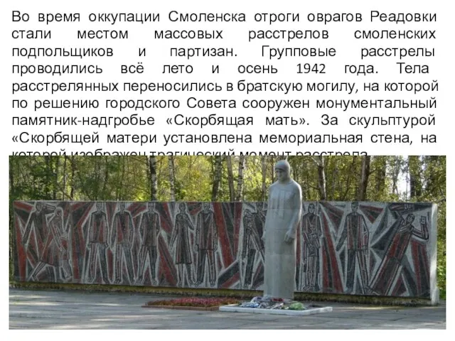 Во время оккупации Смоленска отроги оврагов Реадовки стали местом массовых расстрелов смоленских подпольщиков