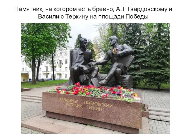 Памятник, на котором есть бревно, А.Т Твардовскому и Василию Теркину на площади Победы