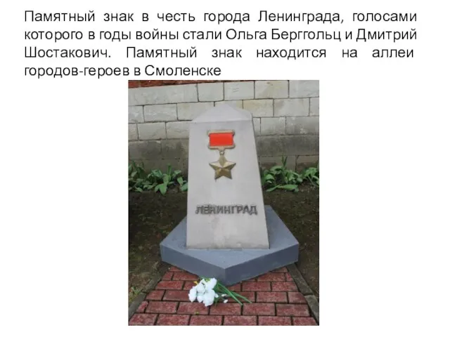 Памятный знак в честь города Ленинграда, голосами которого в годы войны стали Ольга