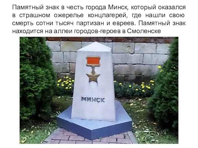 Памятный знак в честь города Минск, который оказался в страшном ожерелье концлагерей, где