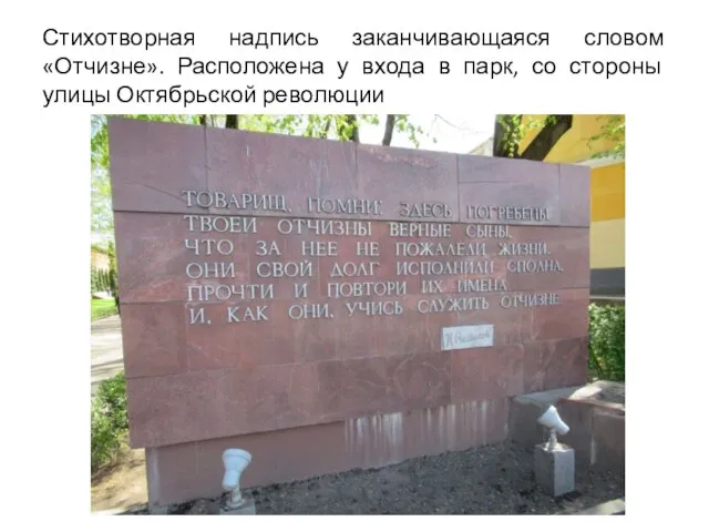 Стихотворная надпись заканчивающаяся словом «Отчизне». Расположена у входа в парк, со стороны улицы Октябрьской революции
