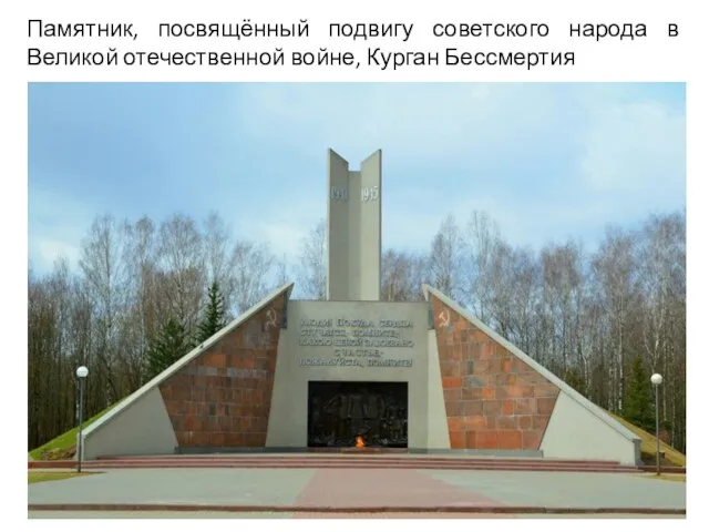 Памятник, посвящённый подвигу советского народа в Великой отечественной войне, Курган Бессмертия