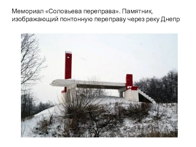 Мемориал «Соловьева переправа». Памятник, изображающий понтонную переправу через реку Днепр