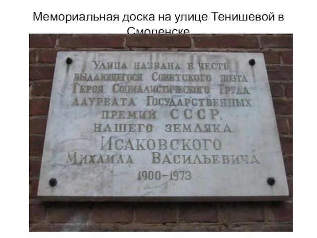 Мемориальная доска на улице Тенишевой в Смоленске