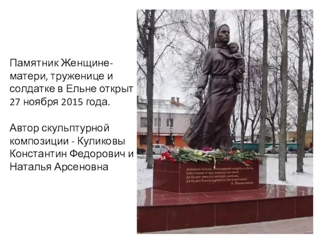 Памятник Женщине-матери, труженице и солдатке в Ельне открыт 27 ноября 2015 года. Автор