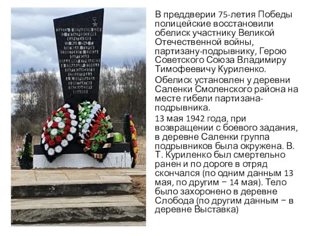 В преддверии 75-летия Победы полицейские восстановили обелиск участнику Великой Отечественной войны, партизану-подрывнику, Герою