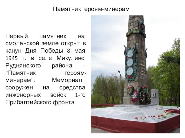 Памятник героям-минерам Первый памятник на смоленской земле открыт в канун Дня Победы 8