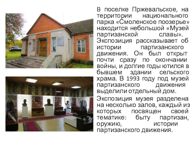 В поселке Пржевальское, на территории национального парка «Смоленское поозерье» находится небольшой «Музей партизанской