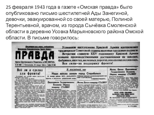 25 февраля 1943 года в газете «Омская правда» было опубликовано письмо шестилетней Ады