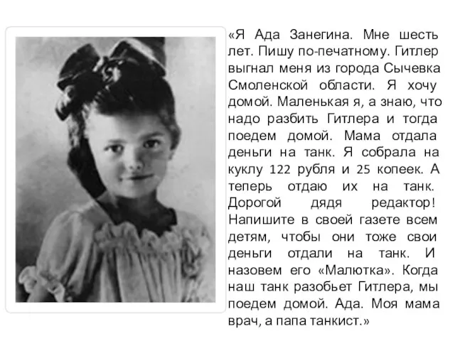 «Я Ада Занегина. Мне шесть лет. Пишу по-печатному. Гитлер выгнал меня из города