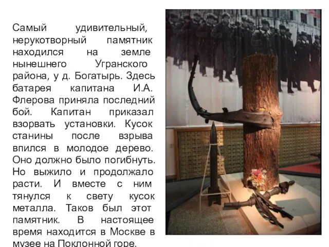 Самый удивительный, нерукотворный памятник находился на земле нынешнего Угранского района, у д. Богатырь.