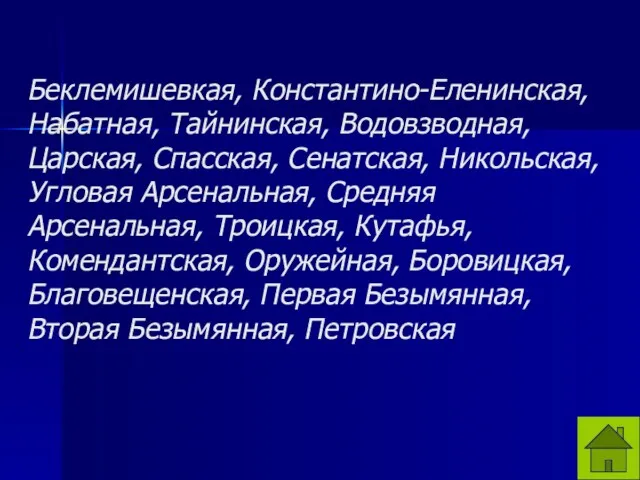 Беклемишевкая, Константино-Еленинская, Набатная, Тайнинская, Водовзводная, Царская, Спасская, Сенатская, Никольская, Угловая