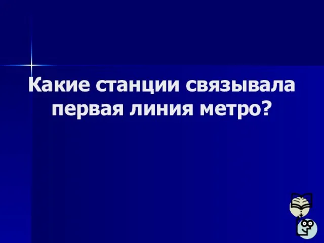 Какие станции связывала первая линия метро?