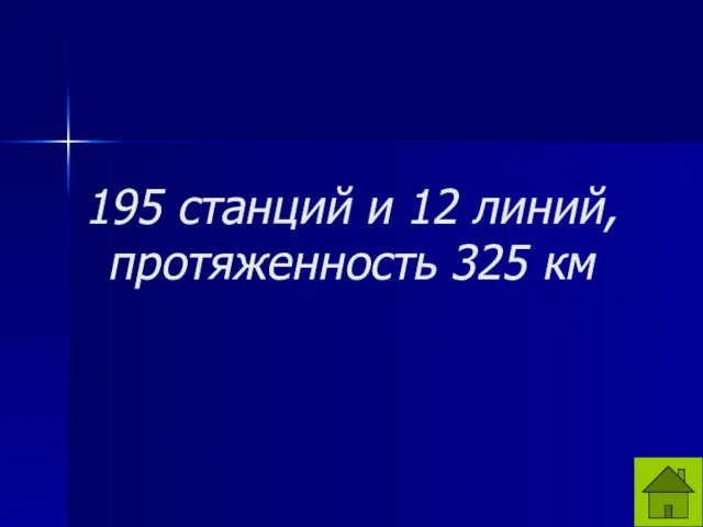 195 станций и 12 линий, протяженность 325 км