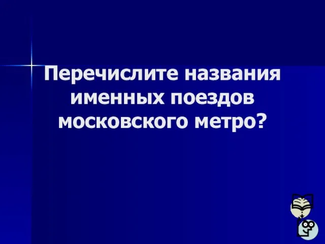 Перечислите названия именных поездов московского метро?