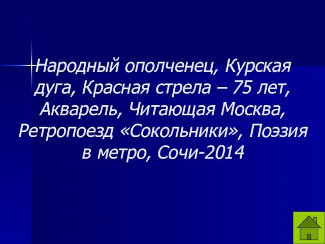 Народный ополченец, Курская дуга, Красная стрела – 75 лет, Акварель,