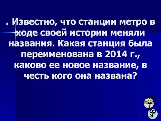 . Известно, что станции метро в ходе своей истории меняли