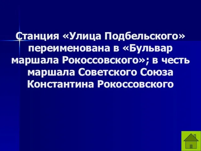 Станция «Улица Подбельского» переименована в «Бульвар маршала Рокоссовского»; в честь маршала Советского Союза Константина Рокоссовского