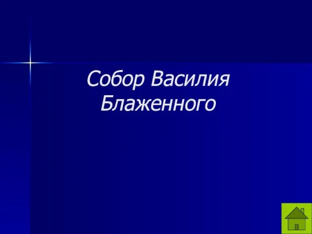 Собор Василия Блаженного