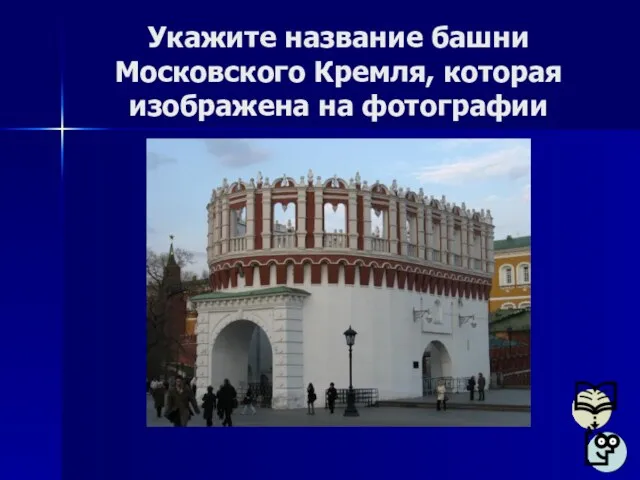 Укажите название башни Московского Кремля, которая изображена на фотографии
