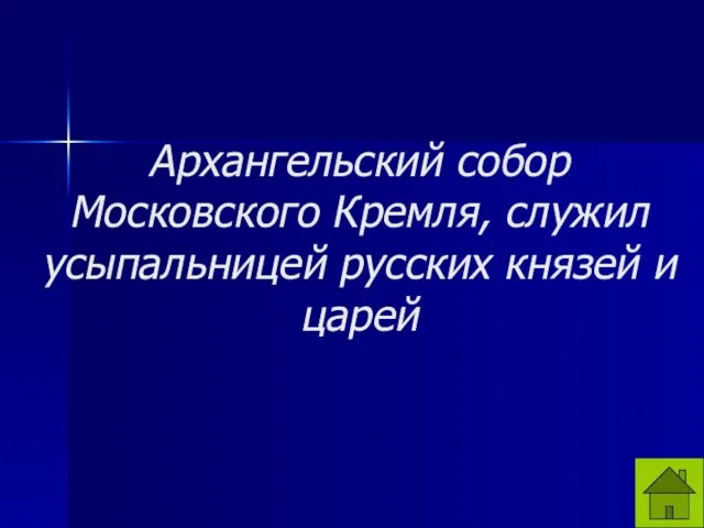 Архангельский собор Московского Кремля, служил усыпальницей русских князей и царей