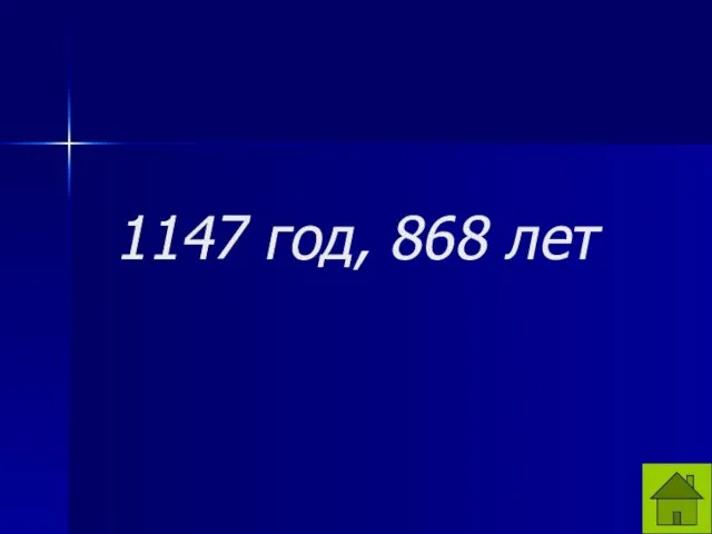 1147 год, 868 лет