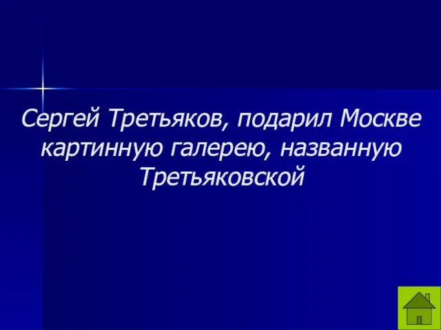 Сергей Третьяков, подарил Москве картинную галерею, названную Третьяковской